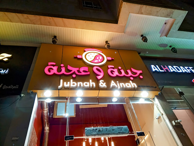 جبنة و عجنة