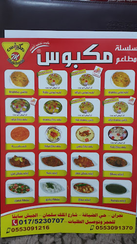 مطاعم نكهة مكبوس - الضيافة