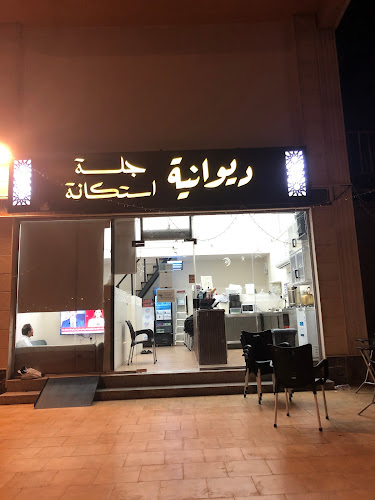 Opinii despre ديوانية جلسة استكانة în مكة - الضيافة