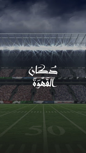 دكان القهوة - الضيافة