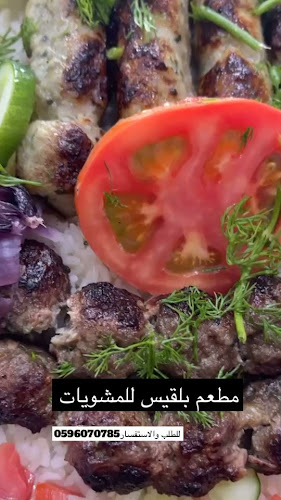 Opinii despre مشويات بلقيس în مكة - الضيافة