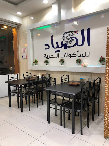 مطعم الصياد للأكلات البحرية