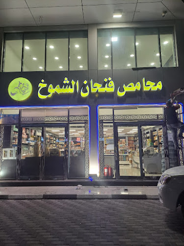 محامص ومطاحن فنجان الشموخ فرع الراكه - الضيافة