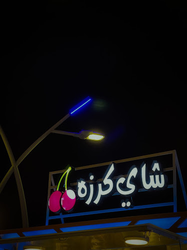 شتوية كرزه - الدوادمي