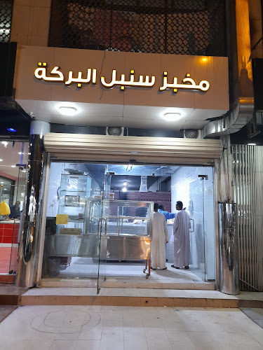 مخبز سنبل البركة للخبز - الرياض