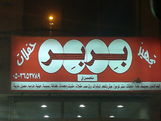 بربر للمعجنات الصفا - الضيافة