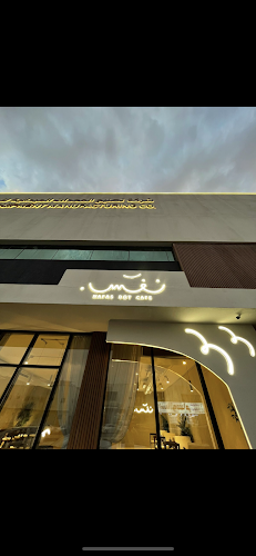 Nafas dot cafe نفس - الضيافة