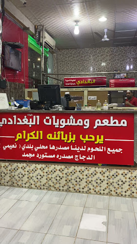 مطعم ومشويات طيبات البغدادي