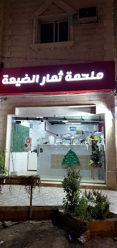 مطعم الضيعة اللبنانية