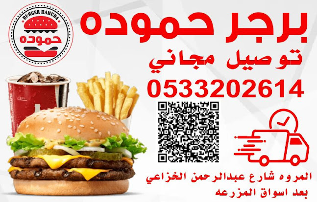 Opinii despre برجر حموده în جدة - الضيافة