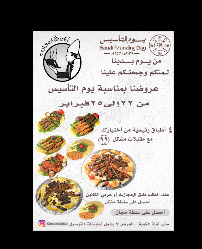 كانون الكباب البلدي فرع الصفا - الضيافة