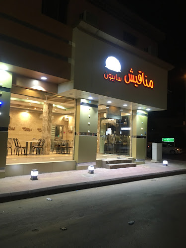 مناقيش سابيون - الخرج