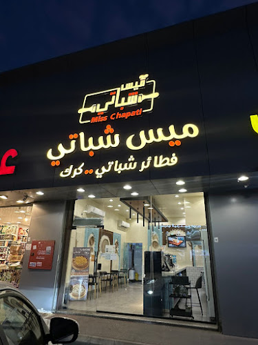 ميس شباتي - الصفا Miss Chapati