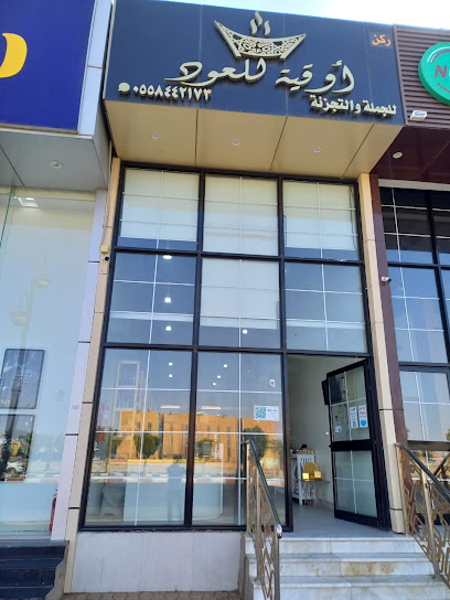 ركن اوقية للعود