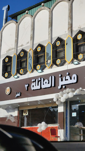 مخبز العائلة - الضيافة