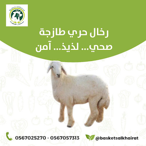 سلال الخيرات