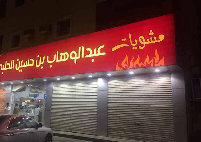 مطعم مشويات عبدالوهاب حسين الحلبي