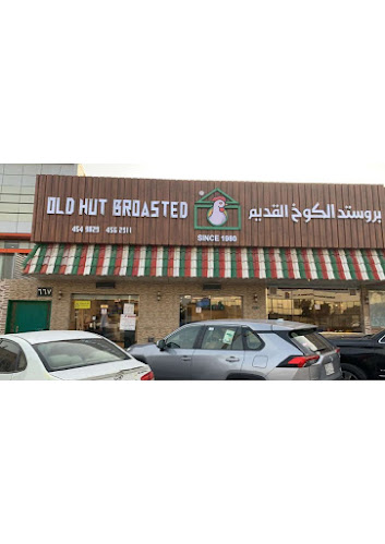 بروستد الكوخ القديم