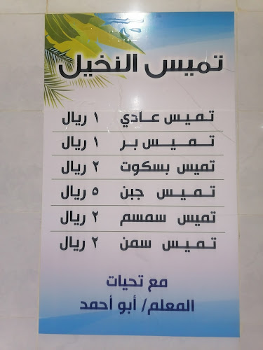 مخبز تميس الباحه - الضيافة