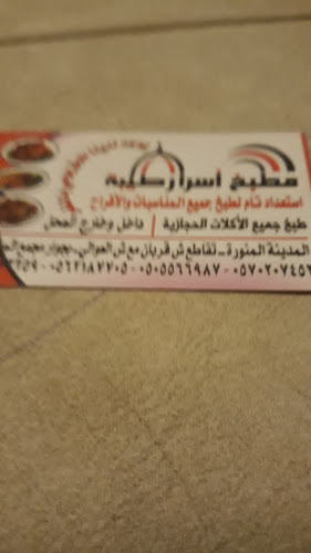 مطبخ ومطعم اسرار طيبة - المدينة المنورة