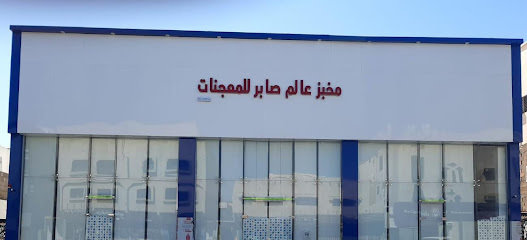 مخابز صابر الأتوماتيكية ( SABER AUTOMATIC BAKERY)