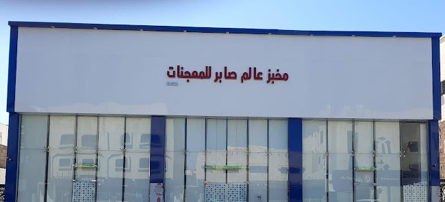 مخابز صابر الأتوماتيكية ( SABER AUTOMATIC BAKERY)