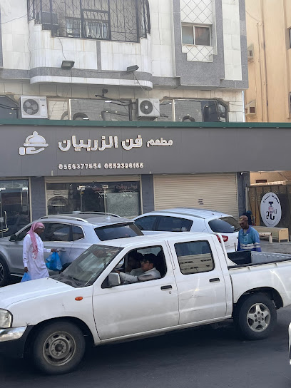 مطعم فن الزربيان