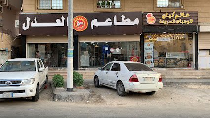 مطاعم العدل