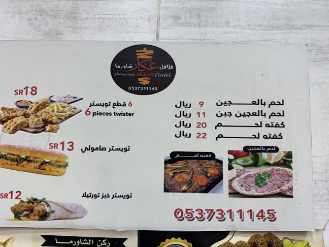 فلافل شاورما معجنات عكار - الضيافة