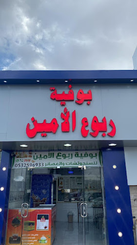 ربوع الامين - نجران