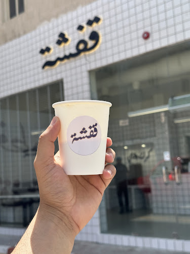 Comentarii opinii despre قفشة