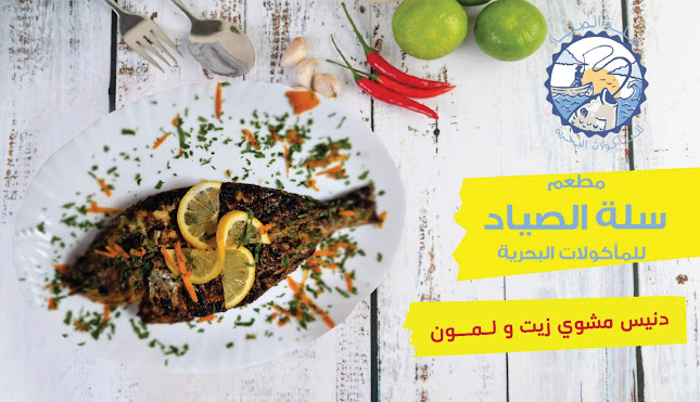 مطعم سلة الصياد للمأكولات البحرية ( اسماك ) - جدة