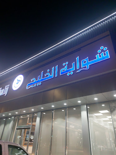 Comentarii opinii despre شواية الخليج