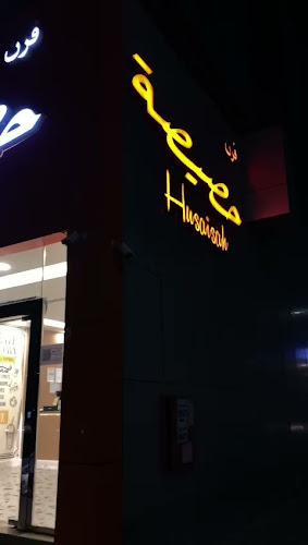 فرن حصيصة Oven Husaisah - الدمام