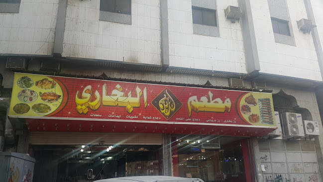 مطعم لذيذ البخاري