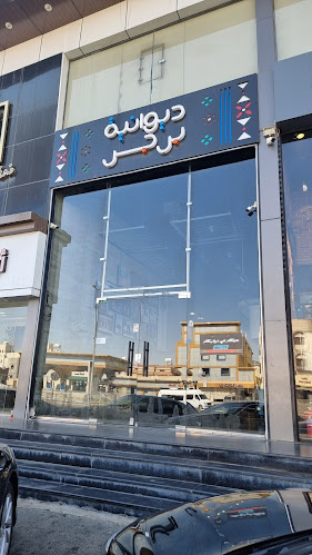 ديوانية برجر