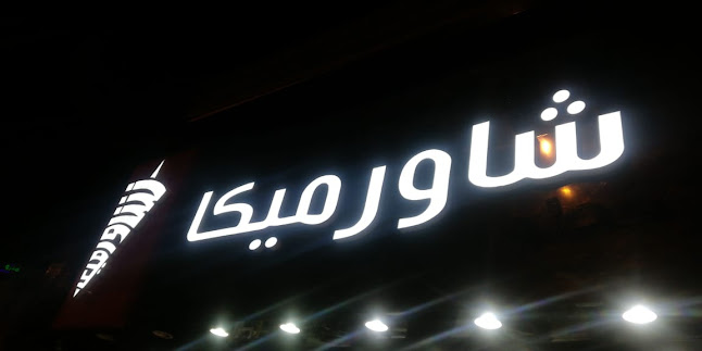 شاورميكا | Shawarmeca - أبها