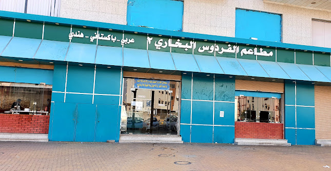 مطاعم الفردوس البخاري٢