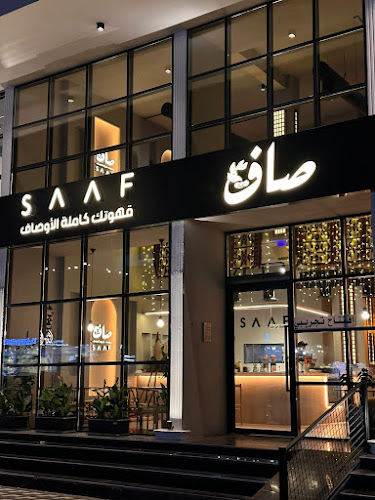 مقهى صاف - SAAF CAFE