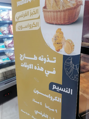 مخابز جونا، حي النسيم، بريدة - الضيافة