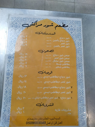 شور مراكش - الضيافة