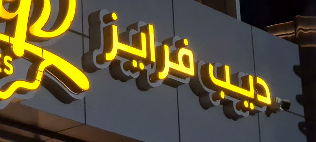 ديب فرايز - الدمام