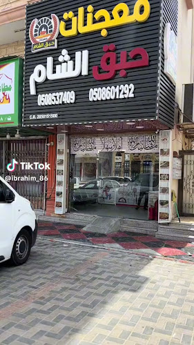 معجنات حبق الشام