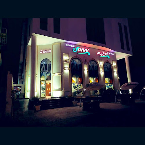 مطعم جونيه - الهفوف‎