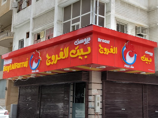 بروست بيت الفروج