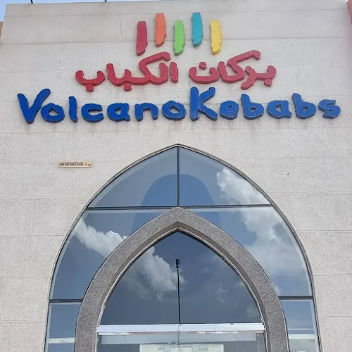 Comentarii opinii despre بركان الكباب | العزيزية