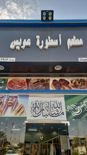 مطعم أسطورة عويس لتقديم الوجبات باكستانى