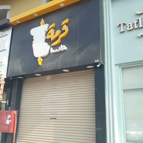 شاورما قرمة - Garmah Shawarma