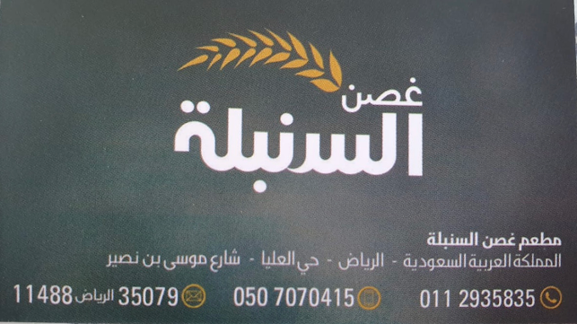 Opinii despre مطعم غصن السنبلة în الرياض - الضيافة