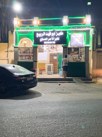 مخبز أبو فهد الربيع للخبز الأحمر الحساوي